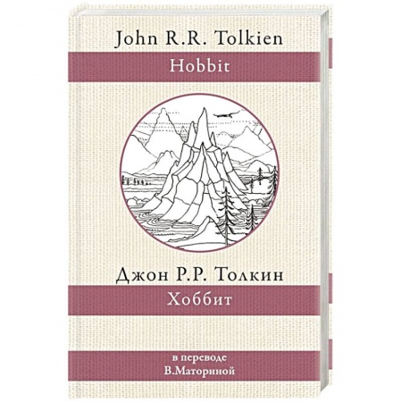 Зарубежное фэнтези, книга Хоббит заказать