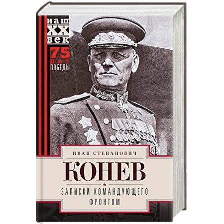 Вторая мировая война (1939-1945), книга Записки командующего фронтом заказать