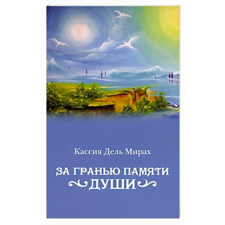 Зарубежная фантастика, книга За гранью памяти души: фантастический роман заказать