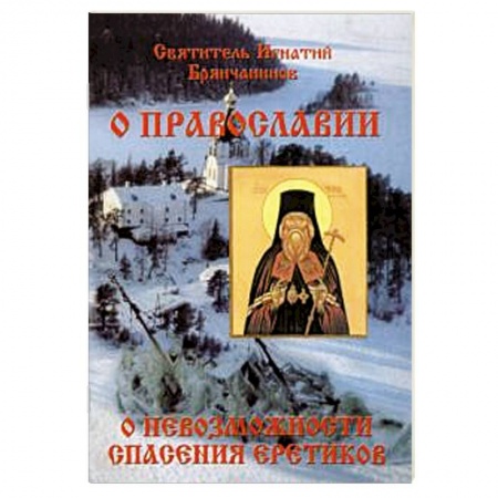 Православие и общество, книга Слово о православии и о невозможности спасения заказать