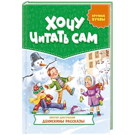 Книги для дошкольников (4-6 лет), книга Хочу читать сам. Крупные буквы. Денискины рассказы заказать