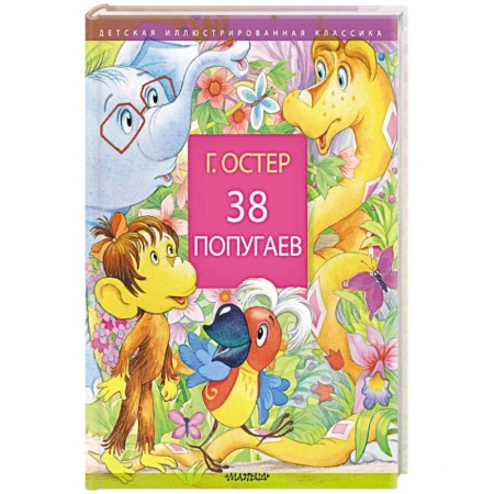 Сказки отечественных писателей, книга 38 попугаев заказать