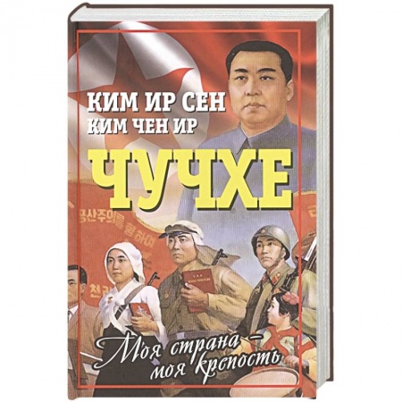 Мемуары, биографии исторических личностей, книга Чучхе. Моя страна – моя крепость заказать