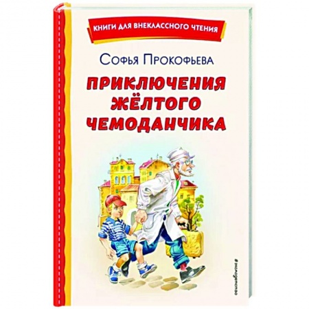 Сказки отечественных писателей, книга Приключения жёлтого чемоданчика заказать