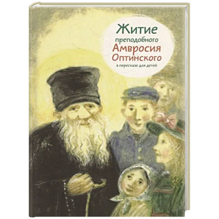Религиозная литература для детей, книга Житие преподобного Амвросия Оптинского в пересказе для детей заказать