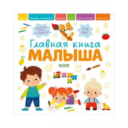 Общая подготовка к школе, книга Главная книга малыша заказать