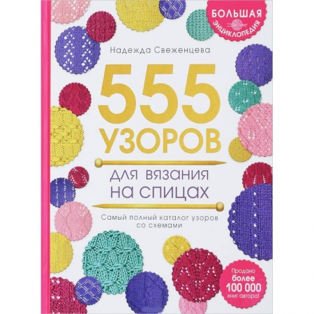 Вязание, книга Большая энциклопедия узоров. 555 узоров для вязания спицами заказать