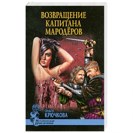 Книги, книга Возвращение капитана мародеров заказать