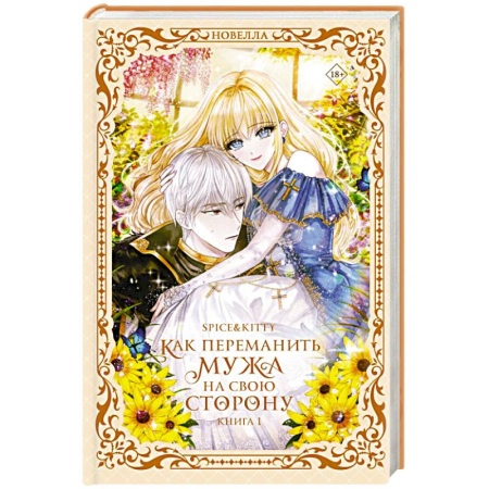 Зарубежное фэнтези, книга Как переманить мужа на свою сторону. Книга 1 заказать