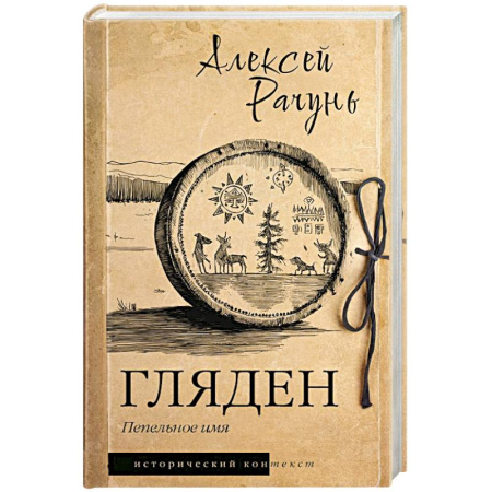 Исторический роман, книга Гляден заказать