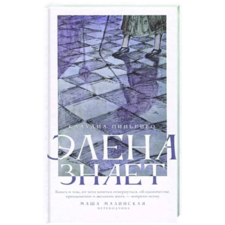 Зарубежная современная проза, книга Элена знает заказать