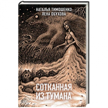 Русская фантастика, книга Сотканная из тумана заказать