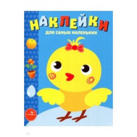 Книги, книга Наклейки для самых маленьких. Выпуск 22. Цыпленок заказать