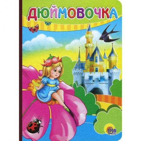 Книги, книга Дюймовочка ( девоска на цветке) заказать