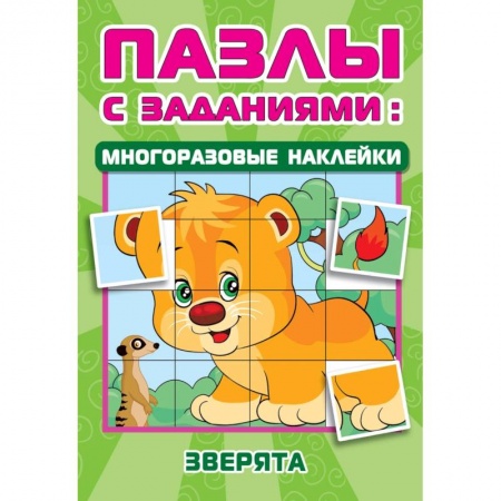 Кроссворды, головоломки, комиксы, книга Зверята заказать