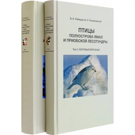Зоология, книга Птицы полуострова Ямал и Приобской лесотундры. В 2 томах заказать