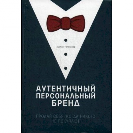 Книги, книга Аутентичный персональный бренд. Продай себя, когда никого не покупают заказать