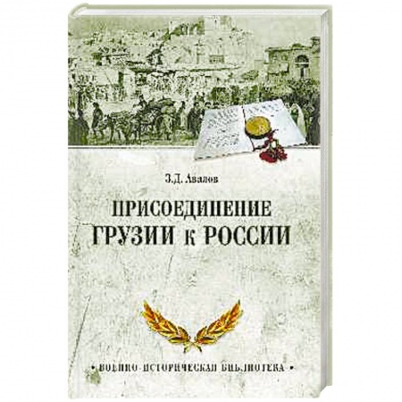 Книги, книга Присоединение Грузии к России заказать