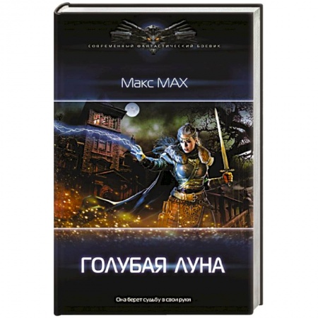 Боевая фантастика, книга Голубая луна заказать