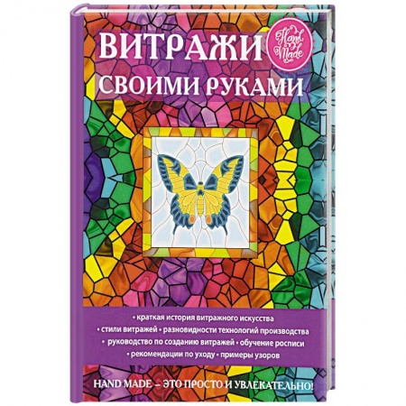 Основы рисования и живописи, книга Витражи своими руками заказать