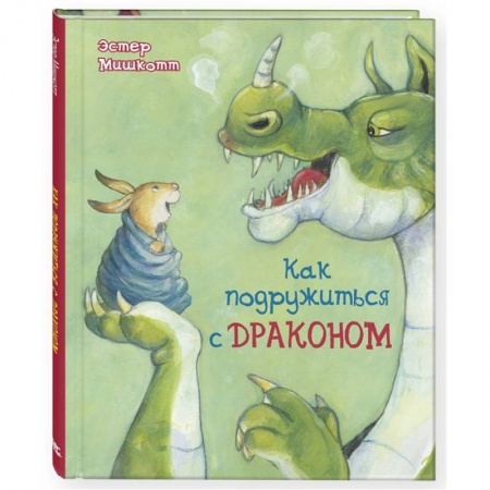 Книги для дошкольников (4-6 лет), книга Как подружиться с драконом заказать