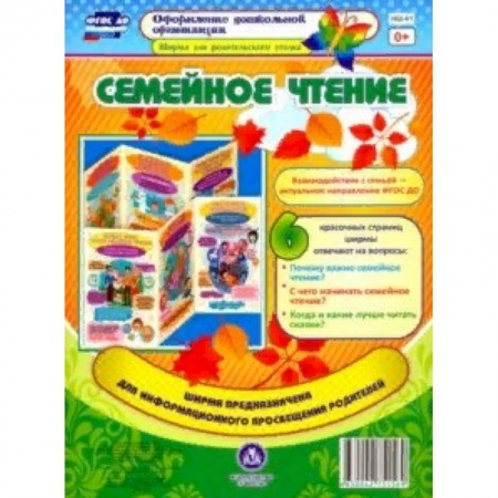 Демонстрационные материалы, книга Семейное чтение. Ширмы с информацией для родителей. ФГОС ДО заказать