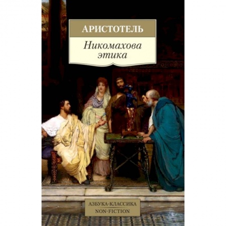 Живопись, книга Никомахова этика заказать