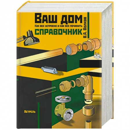 Строительство, ремонт, книга Ваш дом: Как все устроено и как все починить заказать