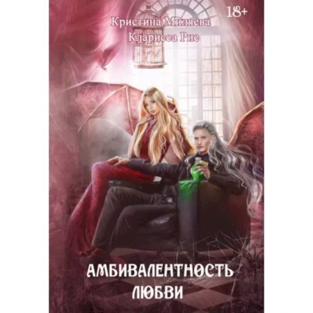 Русское фэнтези, книга Амбивалентность любви заказать