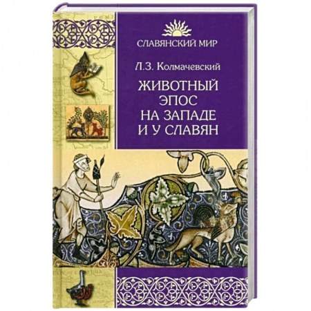 Фольклор. Эпос. Мифы, книга Животный эпос на Западе и у Славян заказать