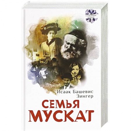 Зарубежная современная проза, книга Семья Мускат заказать