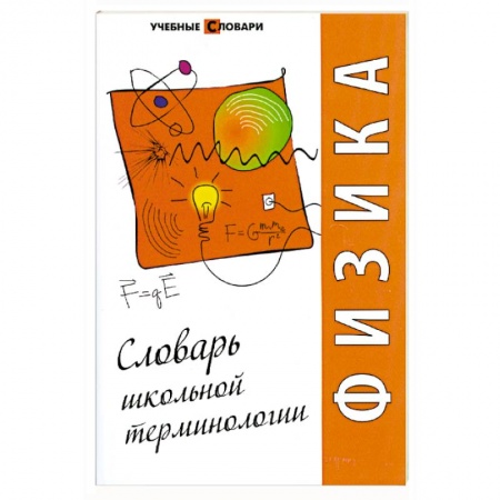 Книги, книга Физика: словарь школьной терминологии заказать