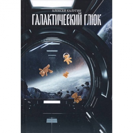 Боевая фантастика, книга Галактический глюк заказать