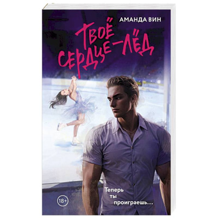 Отечественный любовный роман, книга Твое сердце - лед заказать