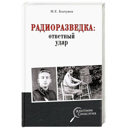 Спецслужбы, спецназ, разведка, книга Радиоразведка: ответный удар заказать