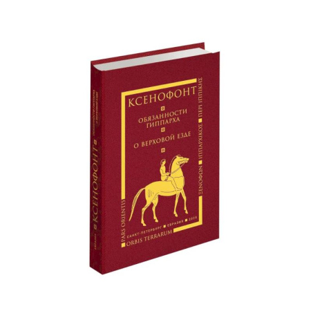 Этнография, книга Обязанности гиппарха. О верховой езде заказать