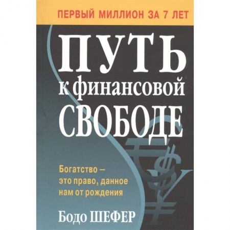 Финансы. Банковское дело. Инвестиции, книга Путь к финансовой свободе заказать