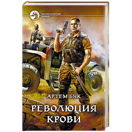 Книги, книга Революция крови заказать