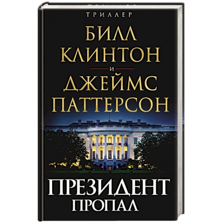 Зарубежный детектив, книга Президент пропал заказать