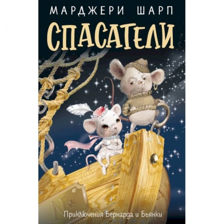 Сказки зарубежных писателей, книга Спасатели. Приключения Бернарда и Бьянки заказать