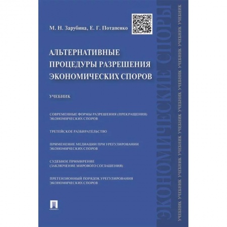 Гражданское право, книга Альтернативные процедуры разрешения экономических споров. Учебник заказать