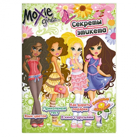 Книги, книга Moxie Girlz. Секреты этикета заказать