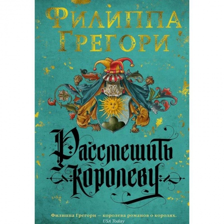 Исторический роман, книга Рассмешить королеву заказать