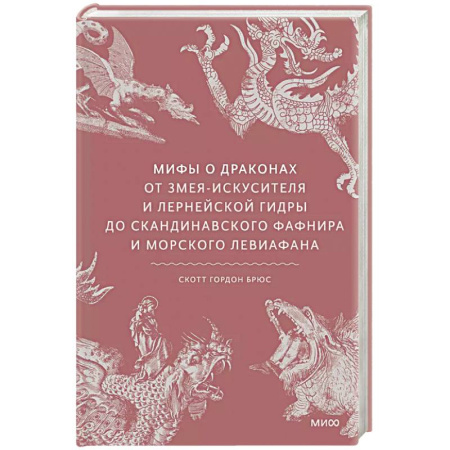 Фольклор. Эпос. Мифы, книга Мифы о драконах. От змея-искусителя и лернейской гидры до скандинавского Фафнира и морского Левиафана заказать