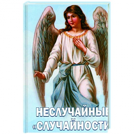 Православие в целом, книга Неслучайные 'случайности' Сокровенные тайны заказать