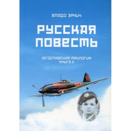 Исторический роман, книга Русская повесть. Югославская трилогия. Книга 2 заказать