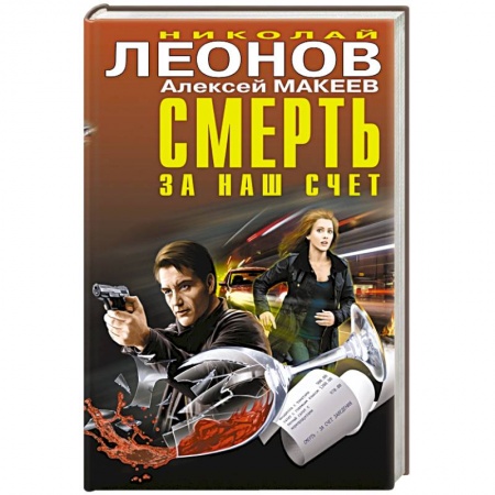 Книги, книга Смерть за наш счёт заказать