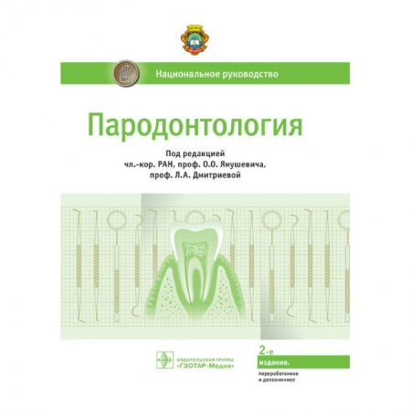 Стоматология, книга Пародонтология. Национальное руководство заказать
