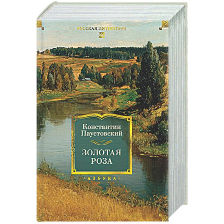Русская классика, книга Паустовский. Золотая роза заказать