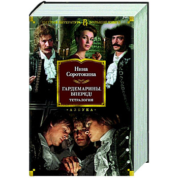 Гардемарины,вперед! Гардемарины,вперед!